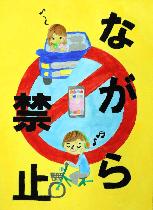 黄色の背景に、禁止のマーク・スマートフォンを見ている自動車の運転手・ヘッドフォンをつけて自転車に乗っている男性が描かれています。標語は「ながら禁止」です。