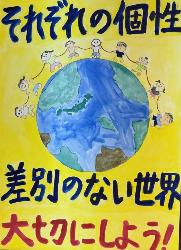黄色の背景に地球、その周りに手をつないだ人が9人描かれています。標語は「それぞれの個性差別のない世界大切にしよう」です。
