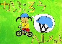 緑色の背景にヘルメットをつけて自転車に乗る女の子と、ヘルメットが描かれています。標語は「かぶろうヘルメット」です。