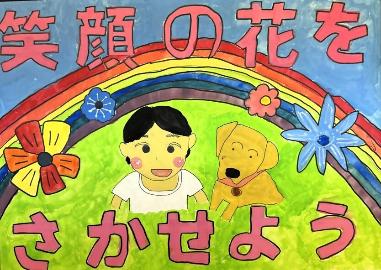 虹の背景に女の子と犬と様々な花が描かれています。標語は「笑顔の花をさかせよう」です。
