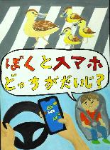 横断歩道を渡るカルガモの親子、スマートフォンを見ながらハンドルを握る手、不安そうにしている同乗者の子どもが描かれています。