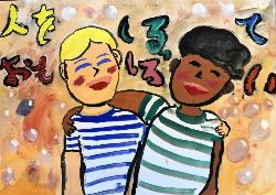 肌の色の違う二人の男の子が肩を組んで笑っている姿が描かれています。標語は「人をしるっておもしろい」です。