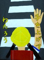 横断歩道を渡ろうとしているランドセルを背負った女の子が描かれています。標語は「手を上げてわたろう」です。