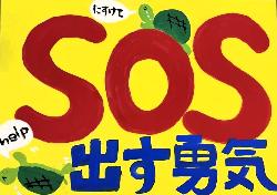 黄色の背景に大きな文字で「SOS 出す勇気」と亀が描かれています。一匹は泣きながら「たすけて」、もう一匹は「help」と描かれています。