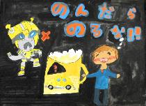 黒色の背景にビールを持った男性と、黄色の車が描かれています。標語「のんだらのるな！！」です。