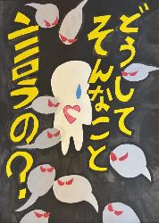 黒い背景に心臓を手で押さえている人と赤い目の生物がたくさん描かれています。標語は「どうしてそんなこと言うの？」です。