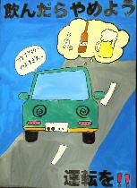 青色の背景に道路と車とお酒が描かれています。標語は「飲んだらやめよう運転を！！」です。