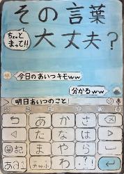 全面にスマートフォンが描かれています。その画面に、誹謗中傷の言葉と「その言葉大丈夫？」の標語が描かれています。