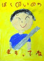 黄色の背景に、シートベルトをした男の子が描かれています。標語は「ぼくのいのちまもってね」です。