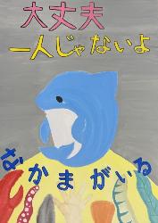 グレーの背景、真ん中に涙を流したイルカ、海の生物がたくさん描かれています。標語は「大丈夫一人じゃないよなかまがいる」です。