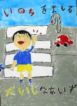 手を上げて横断歩道を渡る男の子と停車している赤い自動車が描かれています。標語は「いのちをまもるだいじなあいず」です。