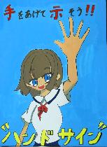 青い背景に手をあげている女の子が描かれています。標語は「手をあげて示そう！！ハンドサイン」です。
