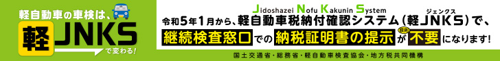 令和5年1月から軽自動車税納付確認システム(軽ジェンクス)で、継続検査窓口での納税証明書の提示が原則不要になります