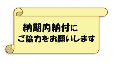 納期内納付にご協力をお願いします