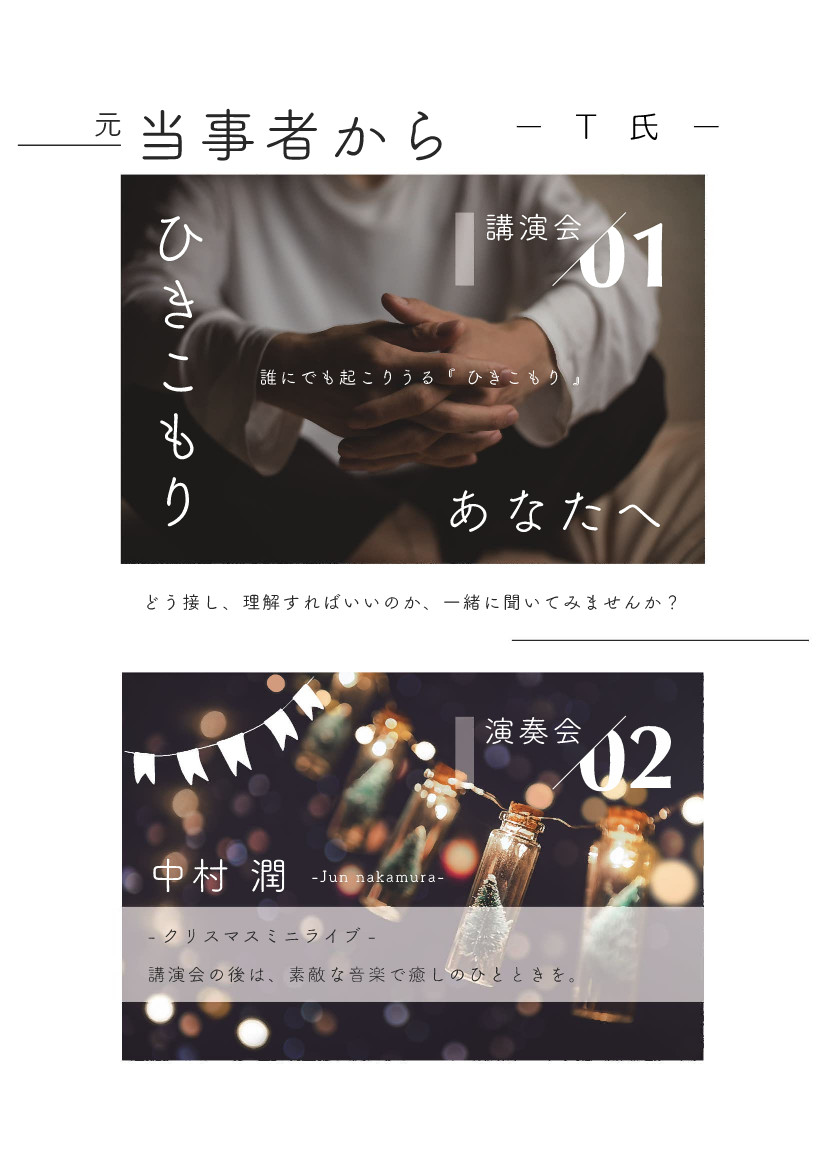 （イメージ）ひきこもり講演会＆クリスマスミニライブ（令和5年12月17日開催）
