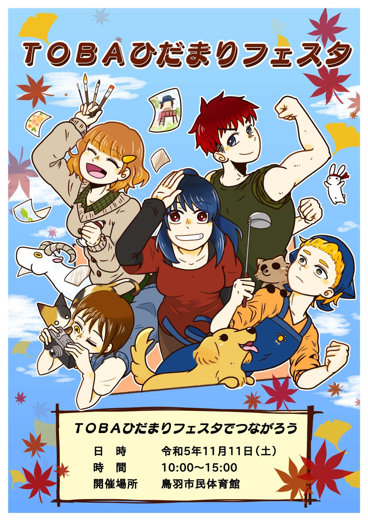 （イメージ）TOBAひだまりフェスタ（令和5年11月11日開催）