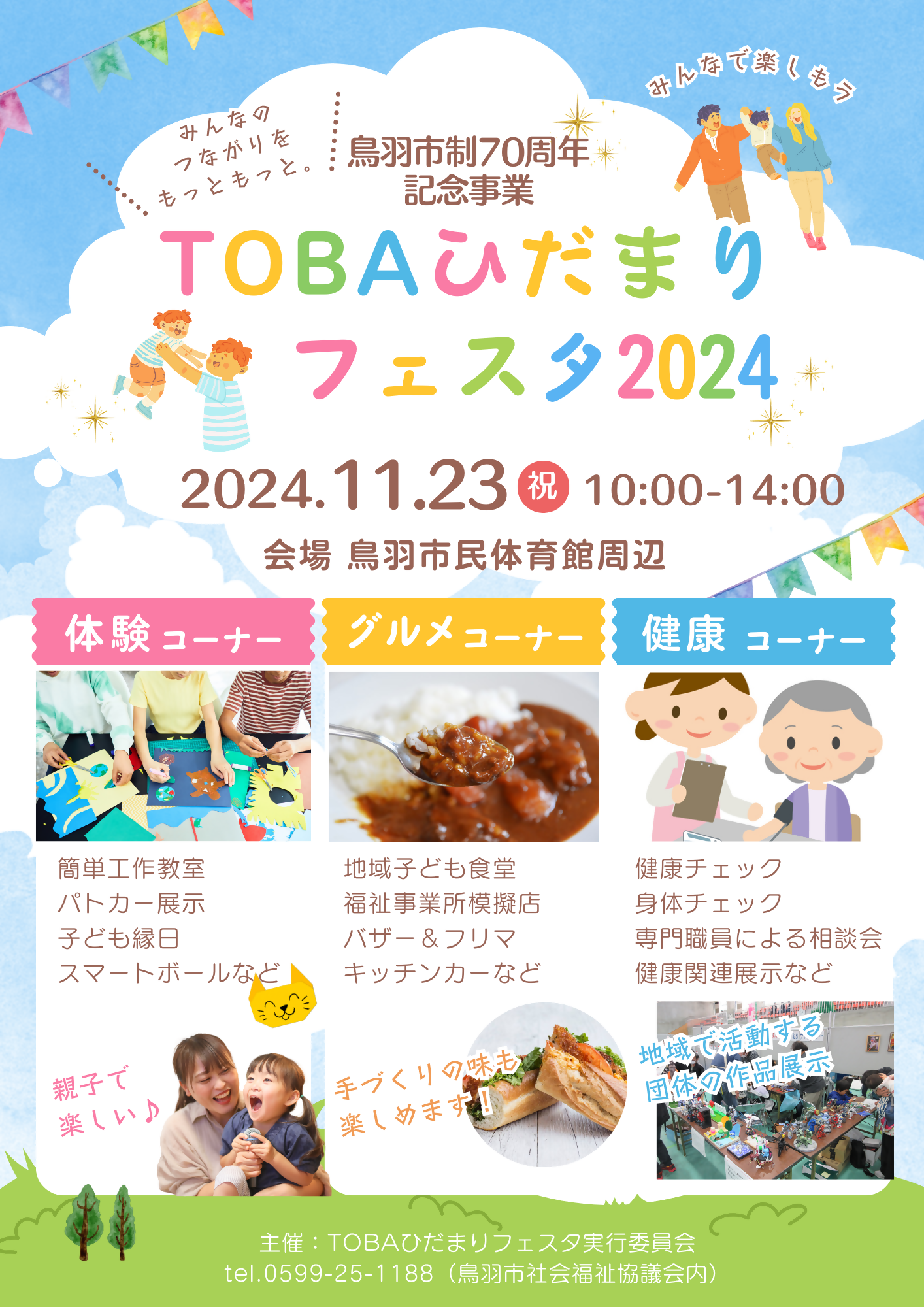 （イメージ）TOBAひだまりフェスタ（令和6年11月23日開催）