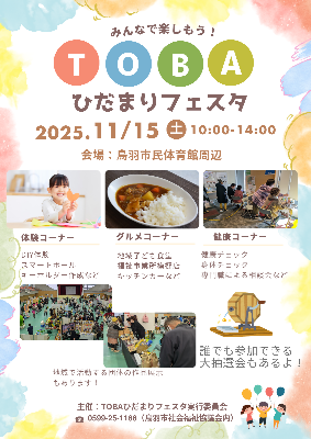 TOBAひだまりフェスタ2025