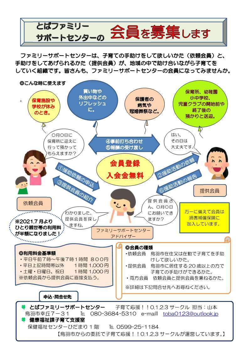とばファミリーサポートセンター会員募集のチラシ