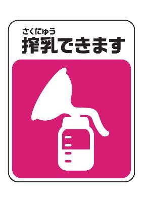 搾乳マーク