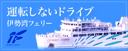 運転しないドライブ伊勢湾フェリー（伊勢湾フェリートップページへリンク）