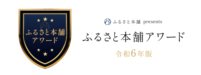 furusatohonpo_R6award