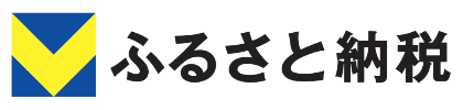 Vふるさと納税