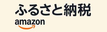 Amazonふるさと納税
