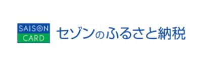 セゾンのふるさと納税