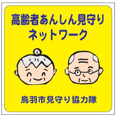 「高齢者あんしん見守りネットワーク」と書かれ、黄色い背景に高齢の男女が微笑むイラストが使われた、見守り協力店ステッカーの画像