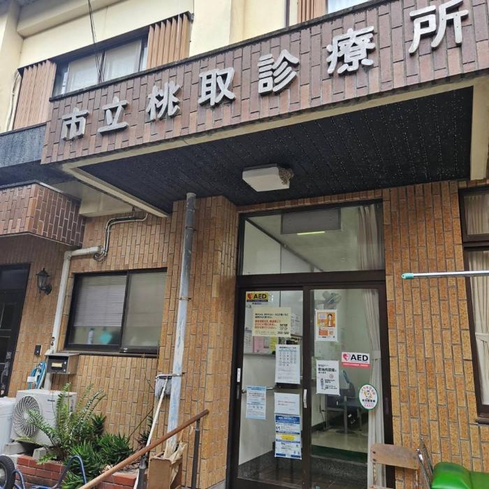 桃取診療所外観