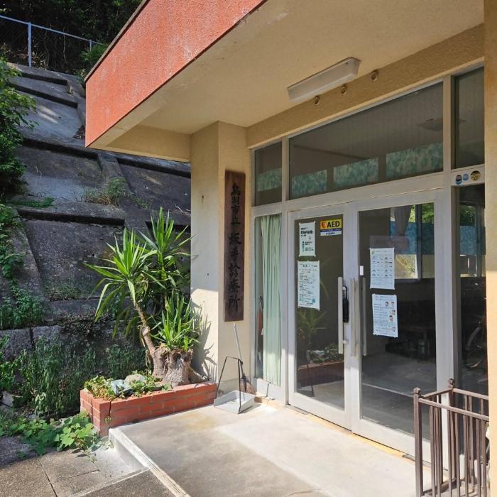 坂手診療所外観