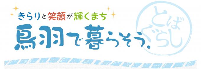 きらりと笑顔が輝くまち、鳥羽で暮らそう