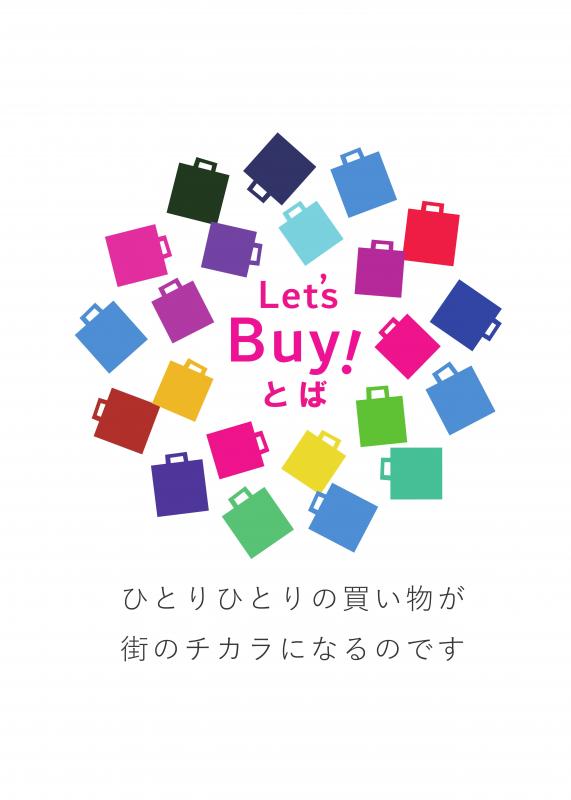 Let's Buy! とばひとりひとりの買い物が街のチカラになるのですと書かれ、色とりどりのカバンが描かれているイラスト画像