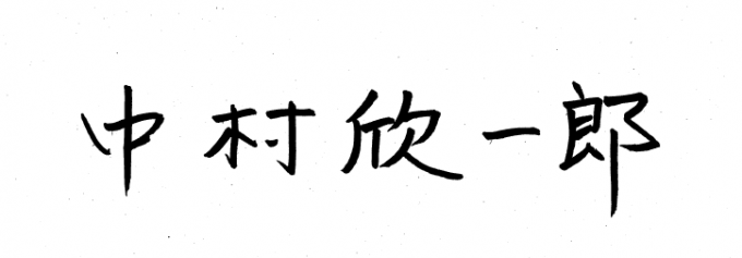 中村市長署名