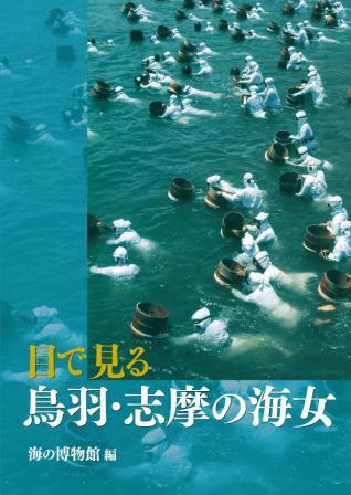 目で見る鳥羽・志摩の海女海の博物館編の表紙