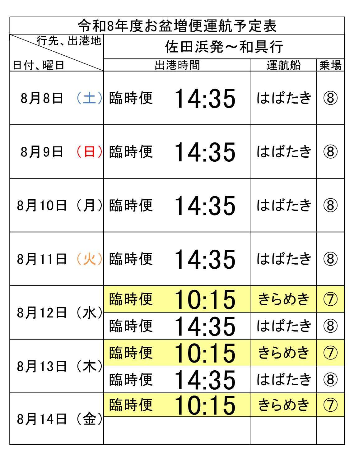 【お盆期間】臨時ダイヤ