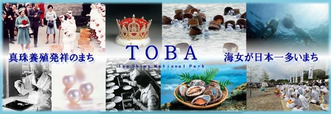 「真珠養殖発祥のまち、TOBA(トバ)、海女が日本一多いまち」と書かれた写真