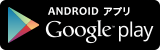 AndroidアプリGooglePlayと書かれたバナーリンク