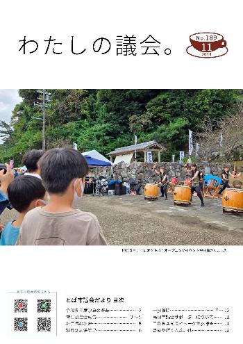 第189号表紙（令和6年11月1日発行）