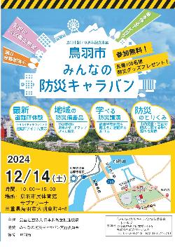 （イメージ）鳥羽市 みんなの防災キャラバン