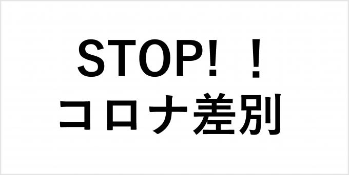 STOP!!コロナ差別
