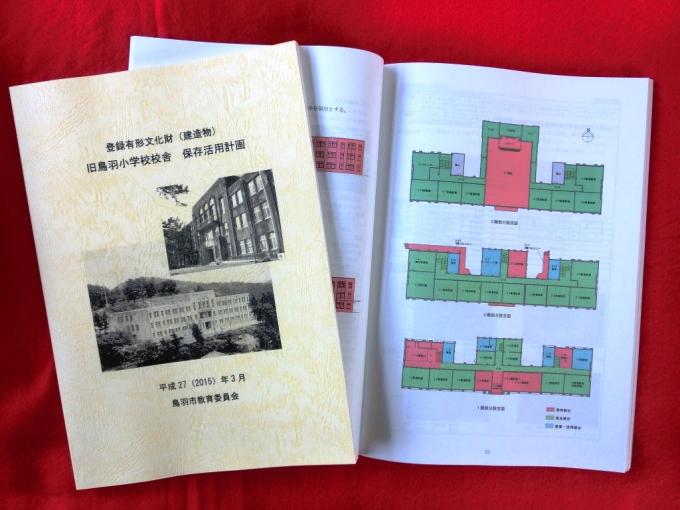 登録有形文化財旧鳥羽小学校校舎保存活用計画表紙と中のページの拡大画像