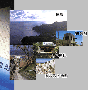 潮騒で描かれている神島、観的哨、八代神社、カルスト地形の写真の拡大画像