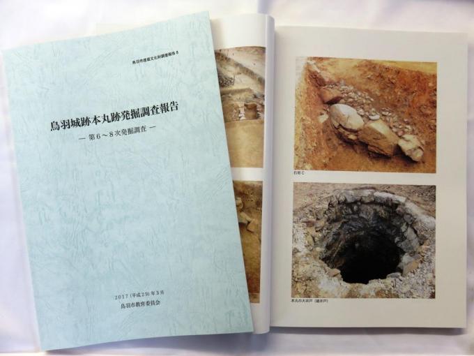 鳥羽城跡本丸跡発掘調査報告の写真
