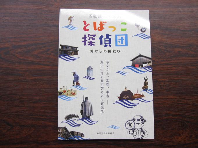 鳥羽歴史学習本「とばっこ探偵団」表紙写真の拡大画像