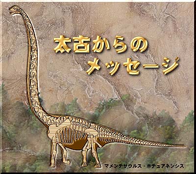 首に長い恐竜の骸骨のイラストの右上方に「太古からのメッセージ」と書かれたイラスト