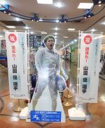 等身大パネルとのぼり