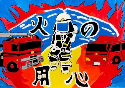 火の用心