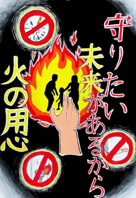 守りたい未来があるから火の用心ポスター